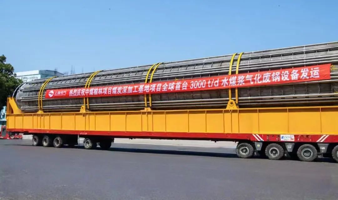 3月23日，全球首臺日處理量達3000噸的水煤漿氣化廢鍋設備，如期發往中煤榆林煤炭深加工基地項目，標志著我國在大型煤氣化裝備領域實現重大技術突破。河鋼集團舞鋼公司生產的1050噸高端容器鋼板，替代進口，獨家用于該設備制造。    舞鋼公司結合行業趨勢和企業定位，快速調整工作思路，把特鋼思路作為企業經營的“法寶”，努力走好高端產品路線。在深入走訪市場的過程中，舞鋼公司了解到某高端客戶計劃設計制造全球首臺日處理量達3000噸的水煤漿氣化廢鍋設備，由于各項技術要求比較高，其專利方美國Ap公司曾要求采用進口鋼鐵材料制造該臺設備。舞鋼公司與該客戶和美國Ap公司進行多輪次深度交流，充分發揮自身在高端容器鋼板領域的技術優勢，為客戶研發契合設計要求的高端鋼鐵材料，贏得了客戶和美國Ap公司的認可。在生產過程中，舞鋼公司高端高效益產品攻關團隊和產線人員密切配合，根據產線實際，創新工藝、生產流程，嚴格過程質量管控，確保了該批高端容器鋼板各項質量指標完全滿足客戶需求，成功替代進口。  中煤榆林煤炭深加工基地項目是煤化工行業碳評價試點示范項目，同時也是化工領域半廢鍋流程煤氣化裝置國家示范項目，是推動煤炭清潔高效利用技術規模化應用的關鍵項目，將為中國煤化工高質量發展注入新動能。此次發運的是全球首臺單爐干基煤炭處理量達3000噸/日的高效廢鍋設備，每小時可生產高壓蒸汽200噸。  